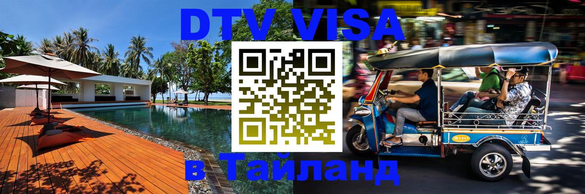 Долгосрочная виза DTV в Тайланд Ча-Ам 