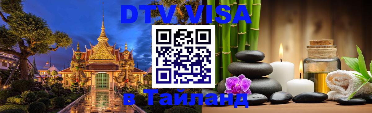 DTV (ДТВ) visa Таиланд Ча-Ам 